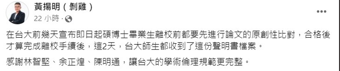 黃揚明表示，感謝林智堅、余正煌、陳明通，讓台大的學術倫理規範更完整。 圖：翻攝自黃揚明臉書