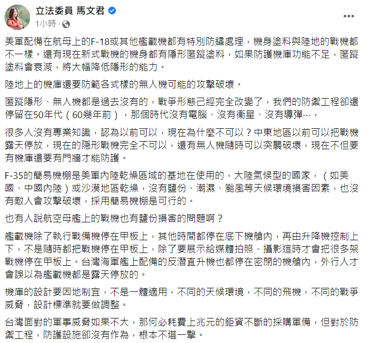國民黨立委馬文君在臉書指出，台灣機庫的防禦工程還停留在 50 年代，直言政府每年耗費上兆預算採購軍備，對防禦設施毫無作為，根本不堪一擊。 圖：翻攝自馬文君臉書