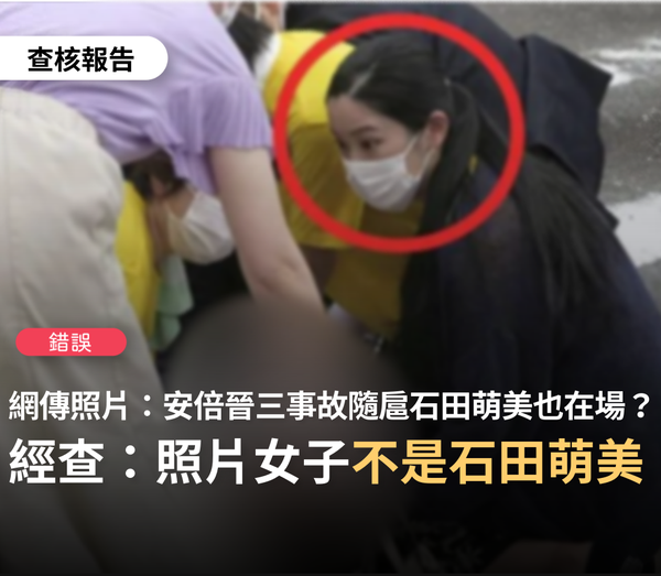 圖右正為安倍晉三急護的女子，被網民誤認為是石田萌美。 圖：取自台灣事實查核中心