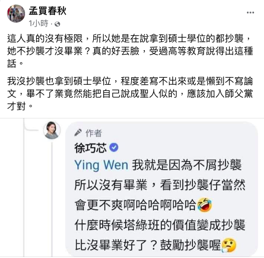 網友批評徐巧芯「程度差些（寫）不出來或是懶到不寫論文，畢不了業竟然能把自己說成聖人似的，應該加入師父黨才對。」 圖：取自自孟買春秋