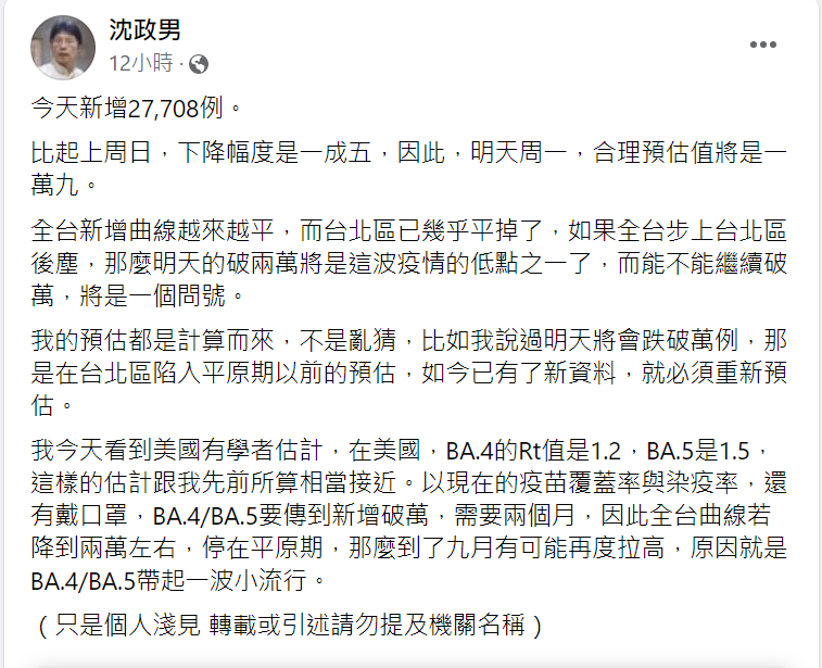 沈政男於臉書發文指出，全台新增曲線越來越平，如全台步上台北區後塵，今天的破兩萬將是這波疫情的低點之一。 圖：翻攝自沈政男臉書