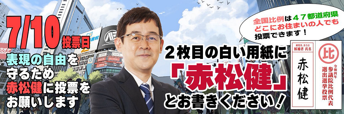 赤松健成為首位漫畫家國會議員 圖:赤松健推特
