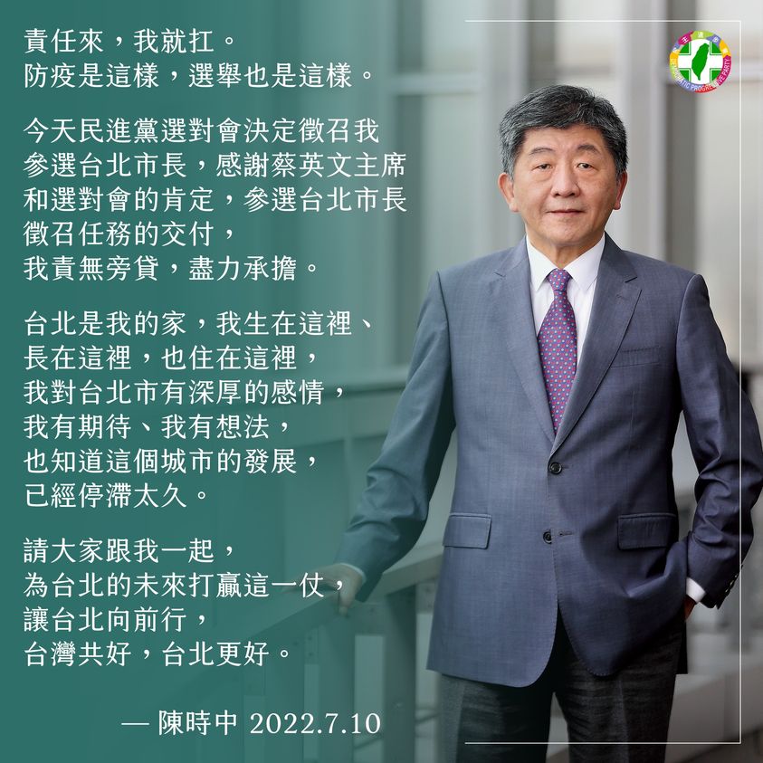 衛福部長陳時中於臉書發文表示感謝蔡英文主席和選對會的肯定，將會責無旁貸，盡力承擔。​