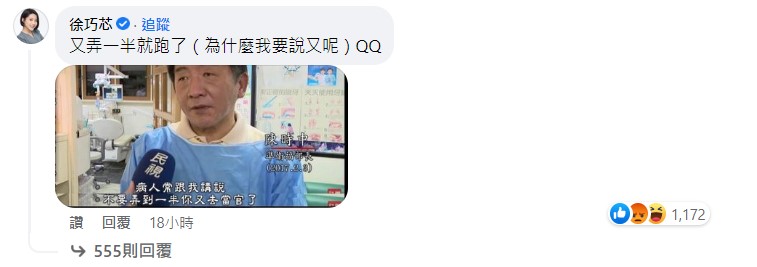 徐巧芯諷刺陳時中，又做到一半就落跑。 圖:擷自陳時中臉書留言區