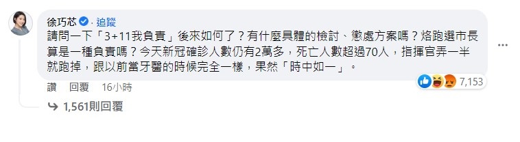 徐巧芯砲轟陳時中3＋11說要負責，卻沒有任何結果。 圖:擷自陳時中臉書留言區