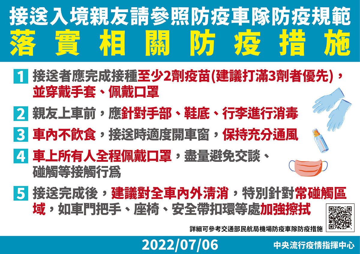 接送入境親友參照防疫車隊防疫規範，並落實相關防疫措施。 圖：中央流行疫情指揮中心/提供