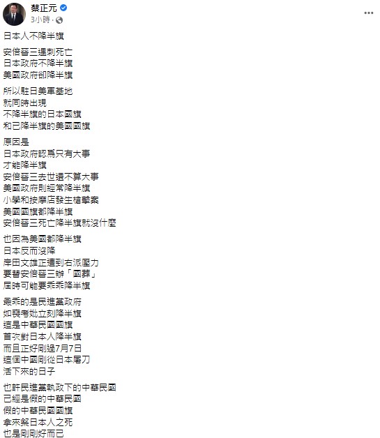 蔡正元在臉書痛批民進黨政府為安倍晉三降半旗。 圖:翻攝自蔡正元臉書