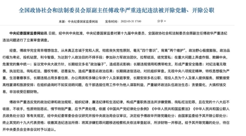 中共中紀委宣布開除傅政華的黨籍、公職。 圖：翻攝自騰訊網