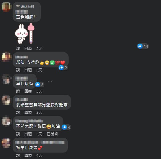 粉絲留言替她加油。 圖：翻攝自雪碧臉書