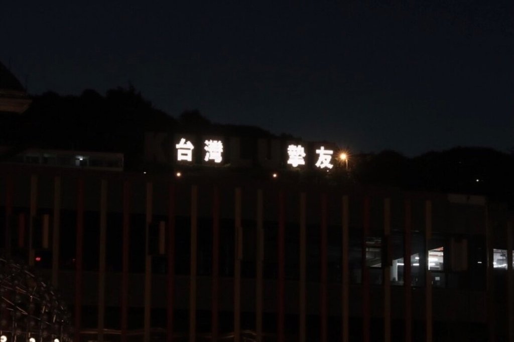 隆市政府11日至13日晚間6時至12時亮起「台灣摯友 敬悼安倍」文字，以示悼念。 圖：基隆市政府提供