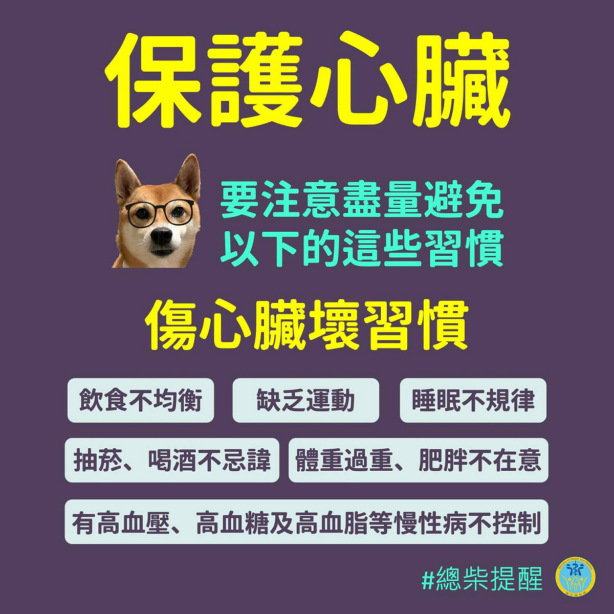 衛生福利部提醒保護心臟應注意飲食均衡、戒除不良嗜好、控制三高及慢性病，並定期健康檢查。 圖：翻攝自衛生福利部臉書粉絲專頁