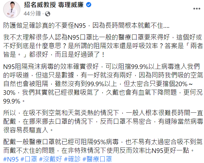 招名威指出，N95可以阻擋99.9%以上病毒進入呼吸道，但同時吸的空氣自然也會被阻隔，在吸不到空氣和天氣炎熱的情況下，一般人根本戴不住． 圖：翻攝自招名威教授 毒理威廉