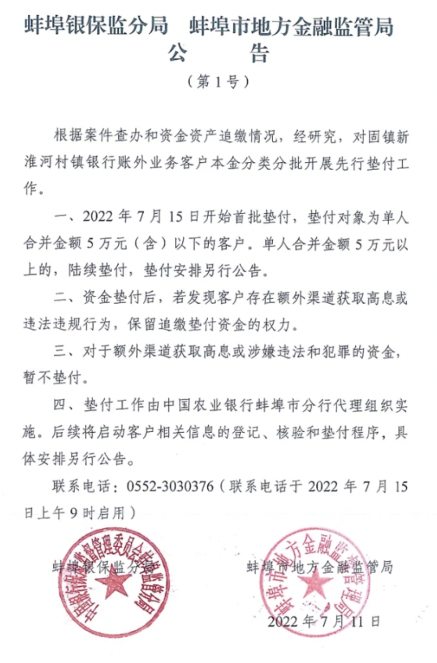 安徽省安徽省官方發出公告，固鎮新淮河村鎮銀行客戶分批展開先行墊付工作。 圖：擷取自每日經濟新聞