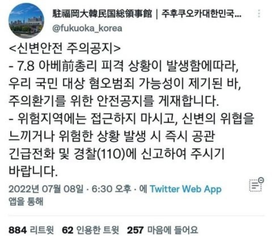 韓國駐福岡總領事館在推特上發布安全公告。 圖：翻攝自環球網