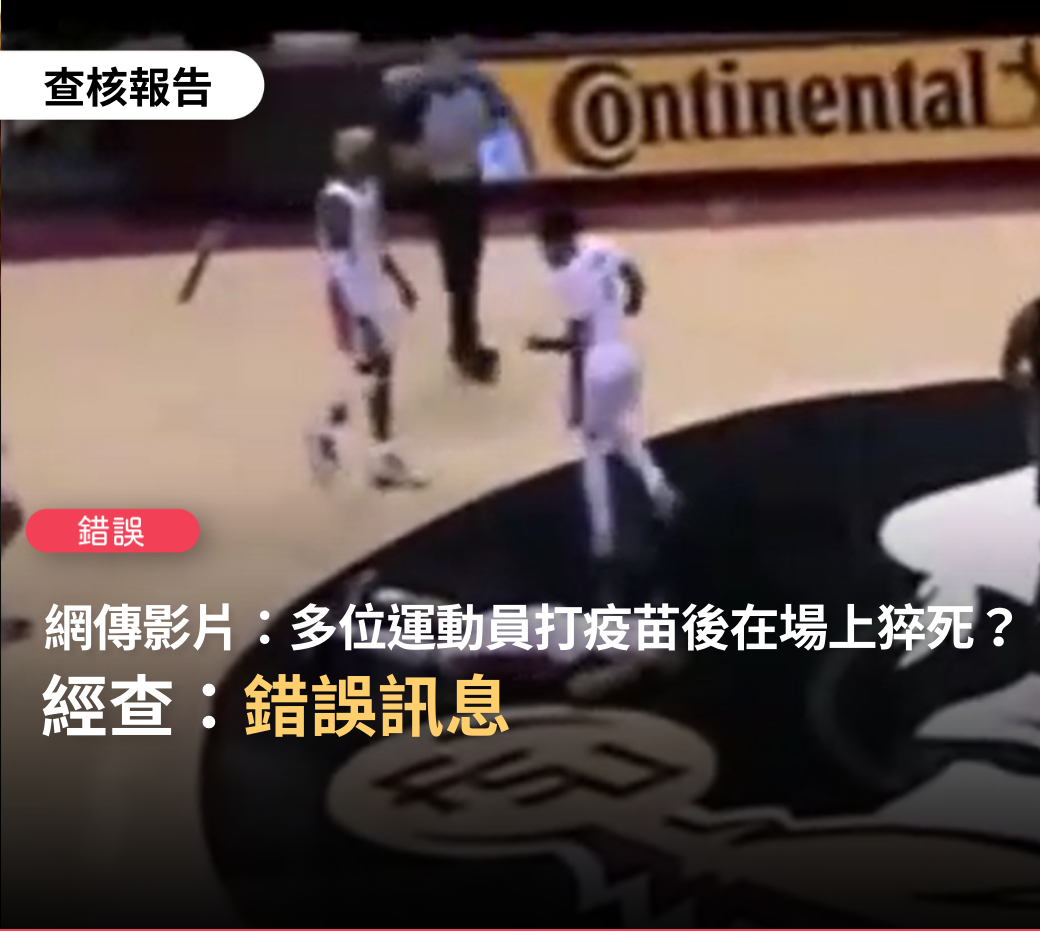 台灣事實查核中心證實，「歷史上從來沒有過這麼多運動員在運動場上猝死，一切的根源都是從強迫運動員打疫苗之後發生的」為錯誤訊息。 圖：翻攝自TFC 台灣事實查核中心臉書