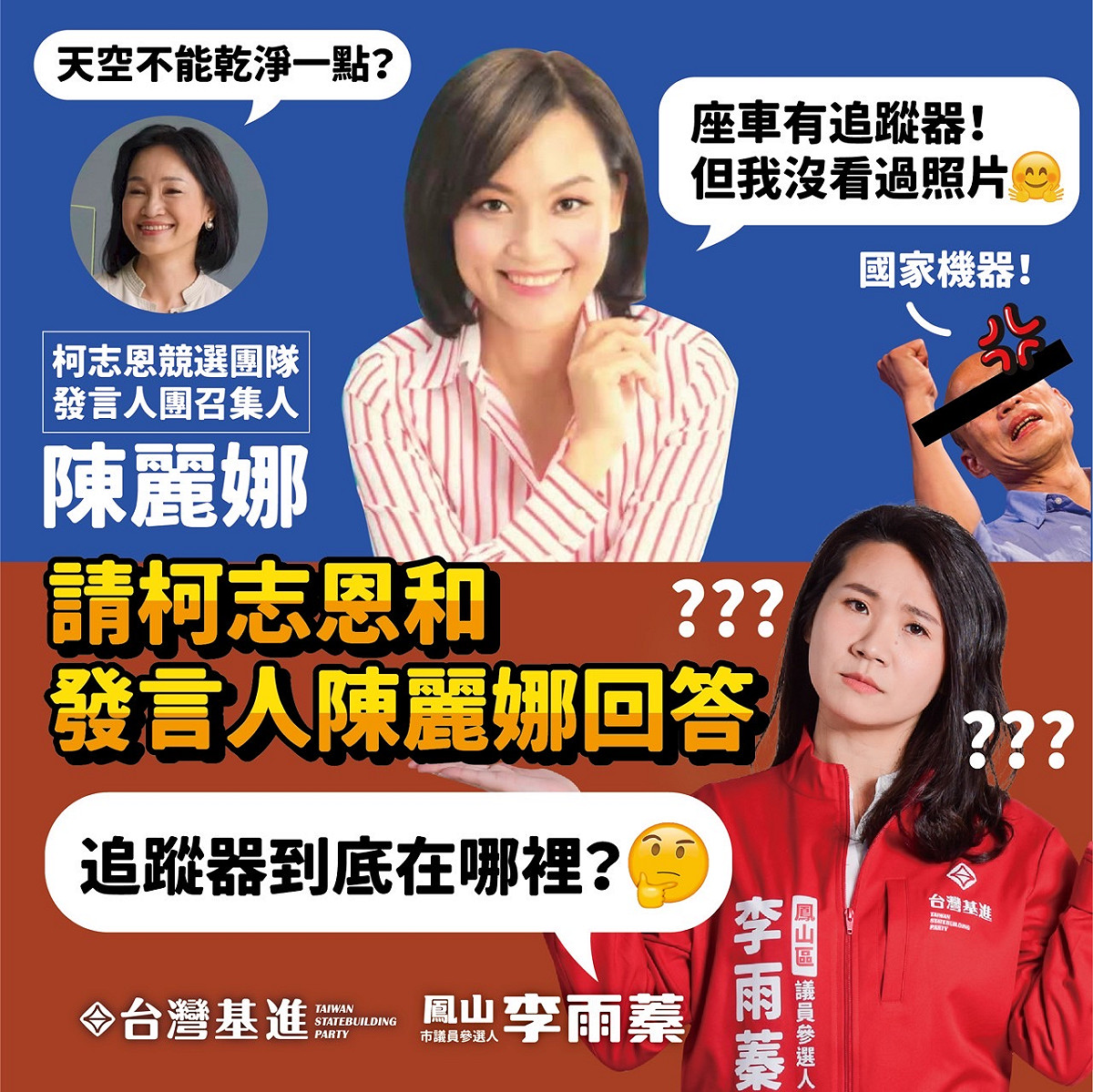 基進翻陳麗娜當年追蹤器之亂的舊帳。  圖：翻攝李雨蓁臉書