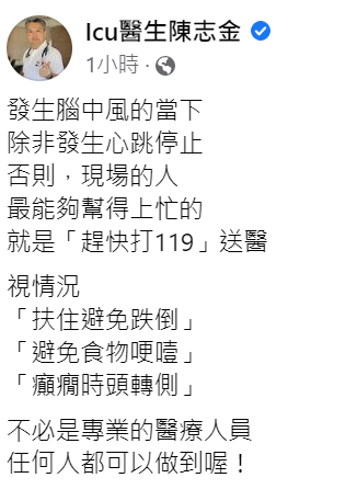 ICU陳志金指出發生腦中風的當下，除非發生心跳停止，現場的人趕快打119」送醫，還可以做扶住患者避免跌倒等3件事保護患者。 圖：翻攝自ICU醫生陳志金