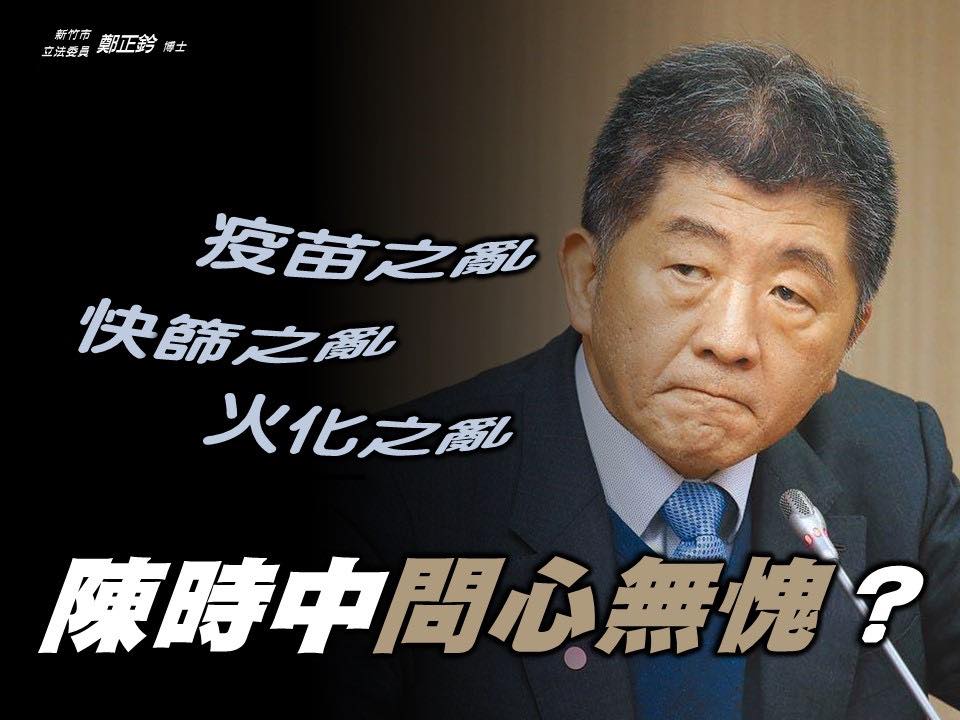 國民黨立委鄭正鈐質問陳時中真的能問心無愧嗎。 圖:翻攝自鄭正鈐臉書