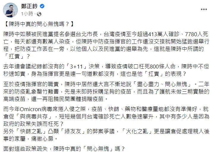 國民黨立委鄭正鈐在臉書痛批陳時中。 圖:翻攝自鄭正鈐臉書