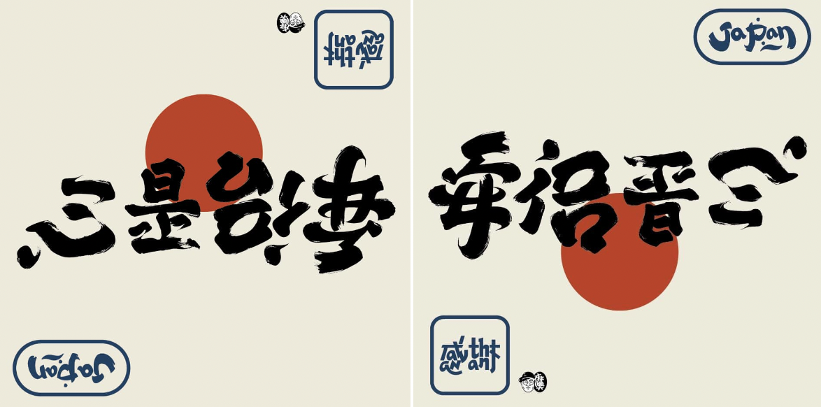 台灣設計師林國慶設計翻轉字，將「安倍晉三」翻轉後成「心是台灣」。 圖：翻攝自林國慶臉書
