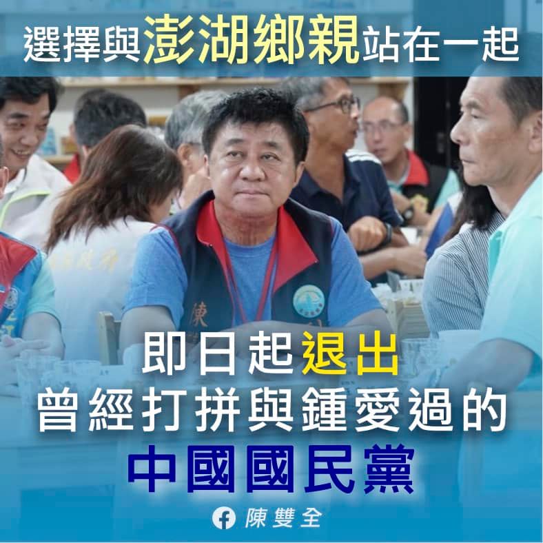 澎湖縣議會副議長陳雙全宣布退出國民黨。 圖：擷取自陳雙全臉書