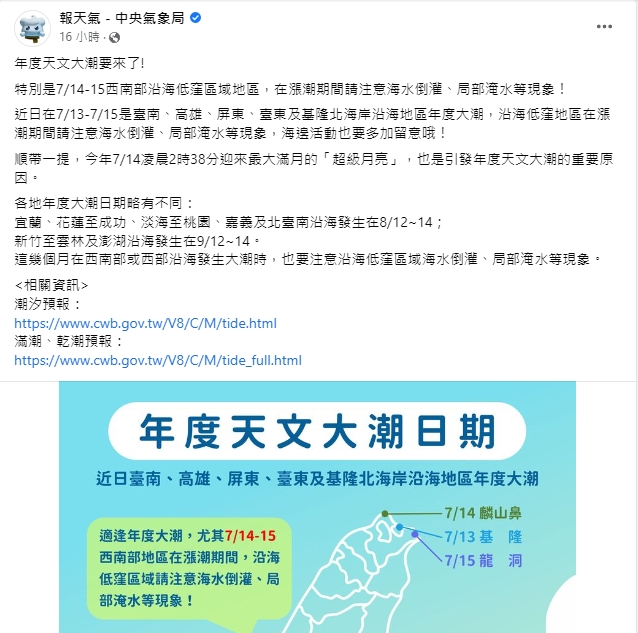 中央氣象局提醒，近日適逢年度天文大潮，西南部沿地區要慎防海水倒灌。 圖：擷取自臉書「報天氣 - 中央氣象局 」