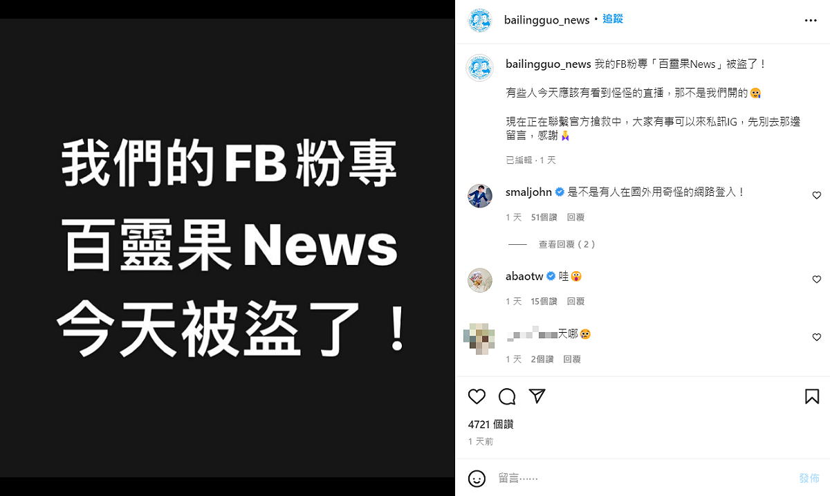 《百靈果News》在IG發文表示臉書粉專被盜。 圖：翻攝自IG/bailingguo_news