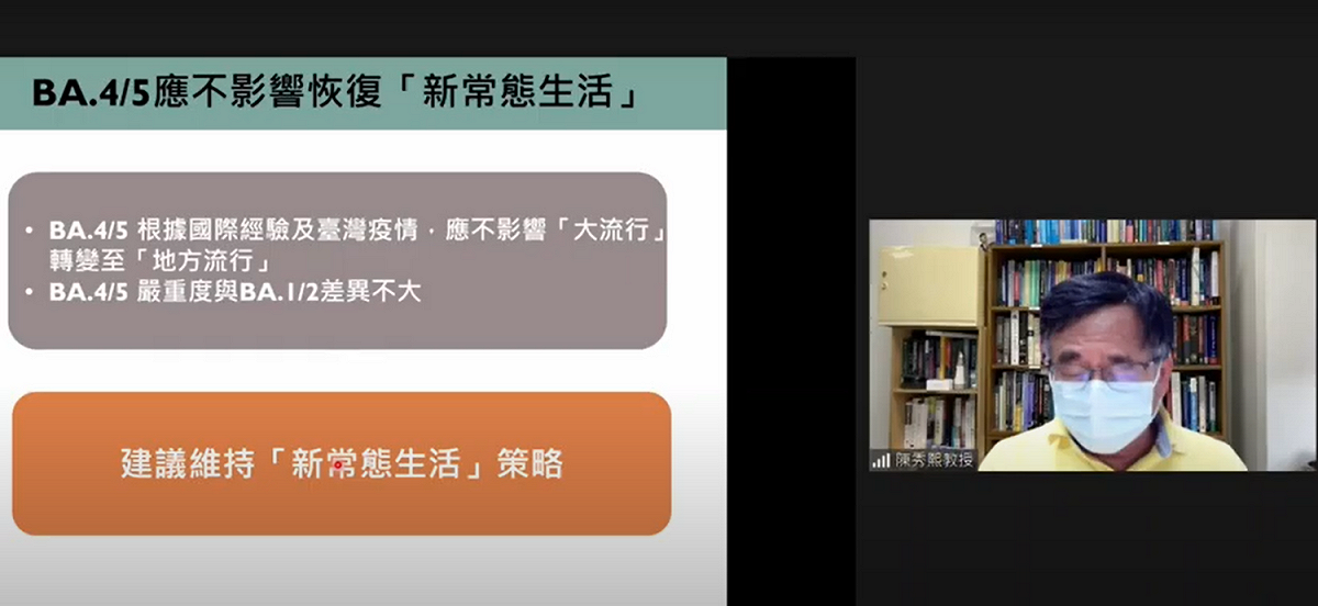 台灣大學公共衛生學院教授陳秀熙今在直播節目中指出，新型變異株BA.4、BA.5不至於影響國內疫情從大流行走向地方流行。 圖：翻攝新冠肺炎科學園地