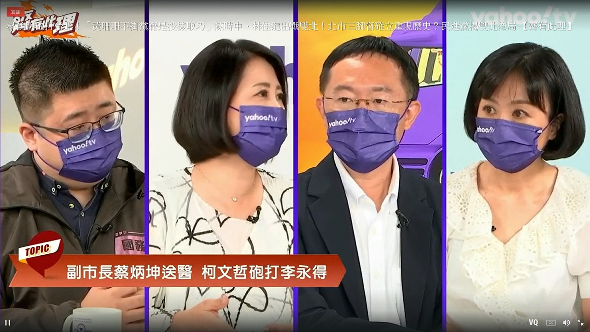 Yahoo TV《齊有此理》13日訪問民進黨副秘書長林鶴明、立委吳思瑤及新北市議員李坤城等人。 圖：翻拍自Yahoo TV網頁