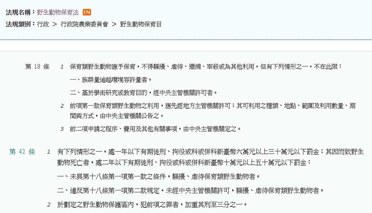 野生動物保育法明定，保育類野生動物不得騷擾、虐待、捕殺等。 圖：擷取自全國法規資料庫