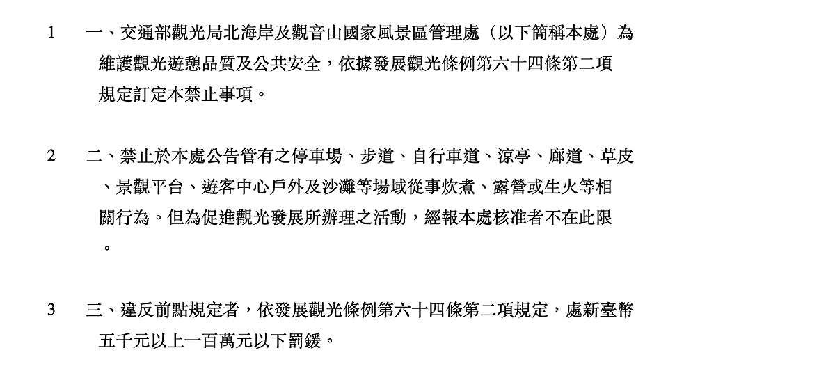 交通部觀光局北海岸及觀音山國家風景區管理處於近日頒布法案預告，要求民眾不能夠在北海岸地區露營。 圖：交通部觀光局翻攝自北海岸及觀音山國家風景區管理處草案網站