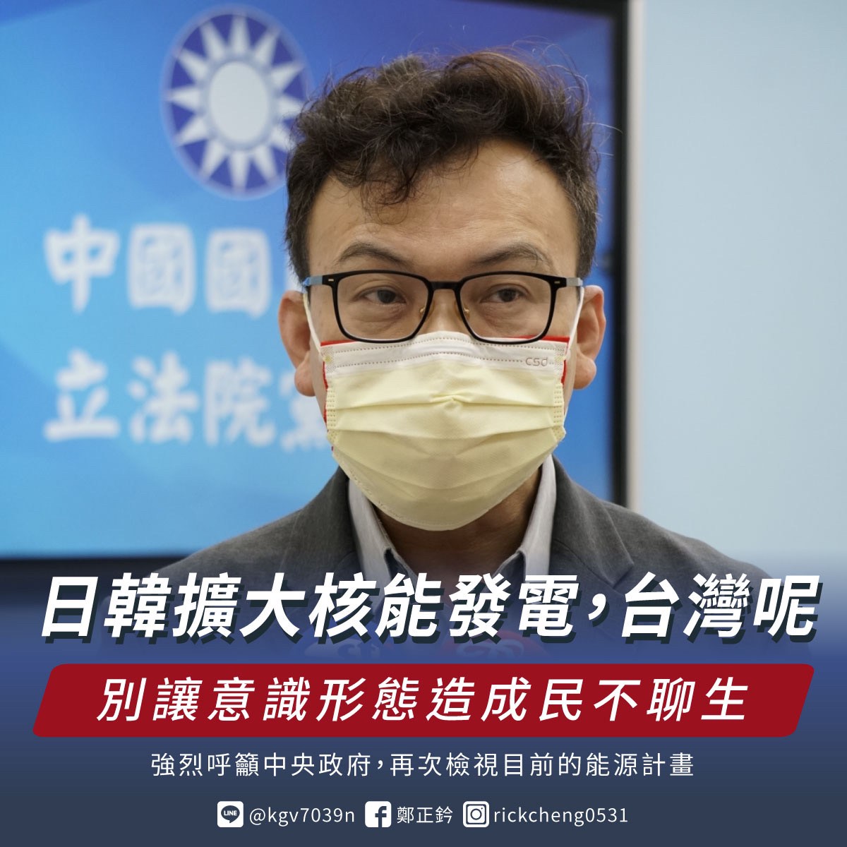 國民黨立委鄭正鈐質問中央政府能源規劃。 圖：擷取自鄭正鈐臉書