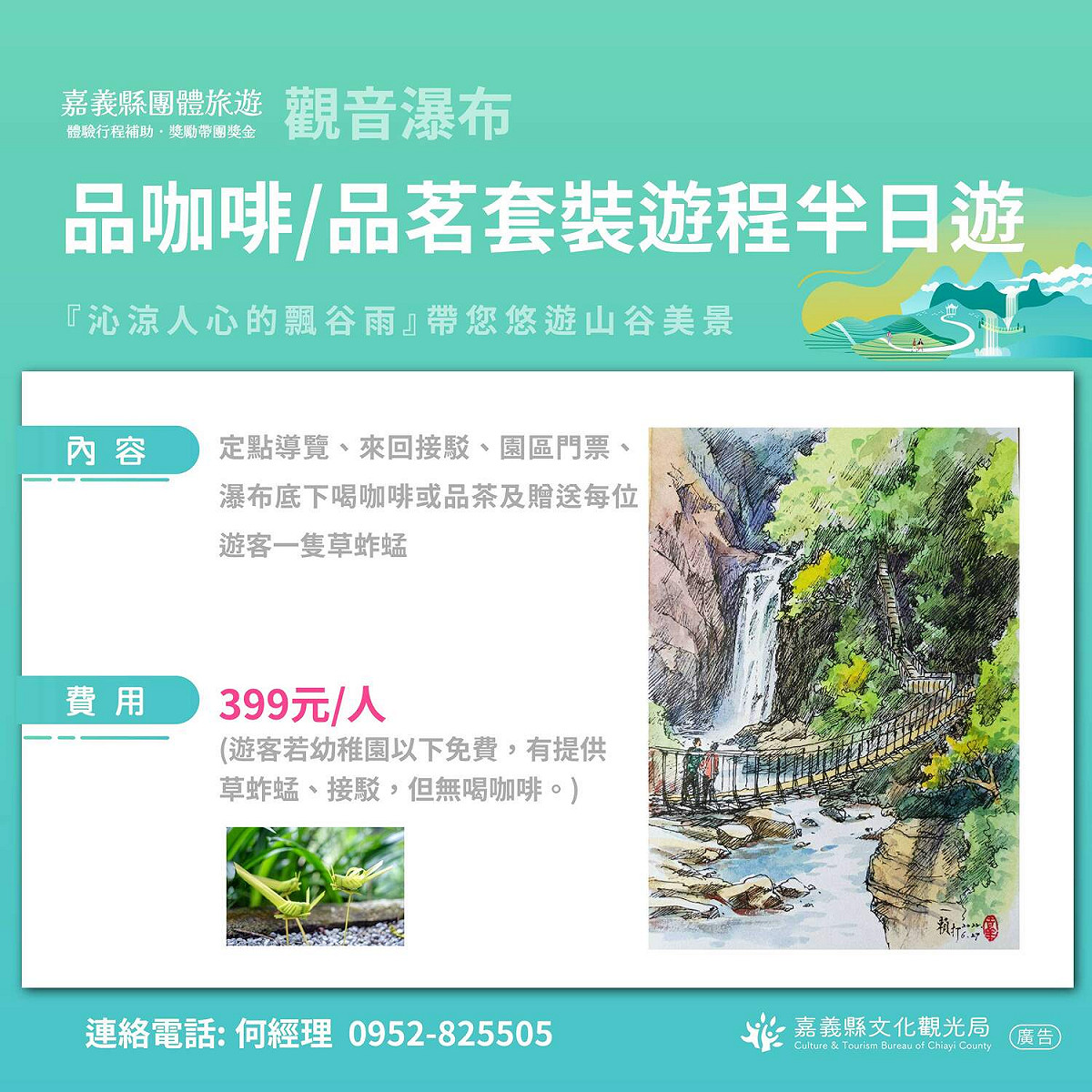 嘉義縣政府規劃團旅補助，15日開放旅行社至線上報名，景點包括知名的觀音瀑布。 圖：嘉義縣政府/提供
