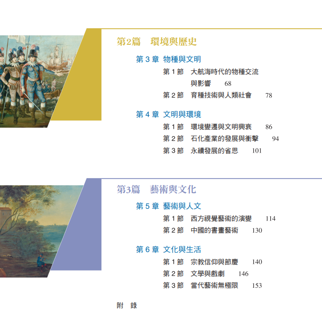 歷史教科書，不管台灣史、中國(東亞)史或世界史，都被大搞政治正確，知識量極低，但是廢言卻一堆！講到高三的加深加廣歷史，更令人不敢恭維。如果沒看封面，直接看裡頭的內容，還會誤以為是公民課本呢！