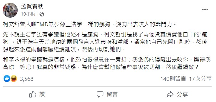 孟買春秋批評，柯文哲現在找了兩個貨真價實的「瘋狗」發言人進北市府跟黨部，自己躲起來派兩個嘍囉亂咬。 圖:翻攝自孟買春秋臉書