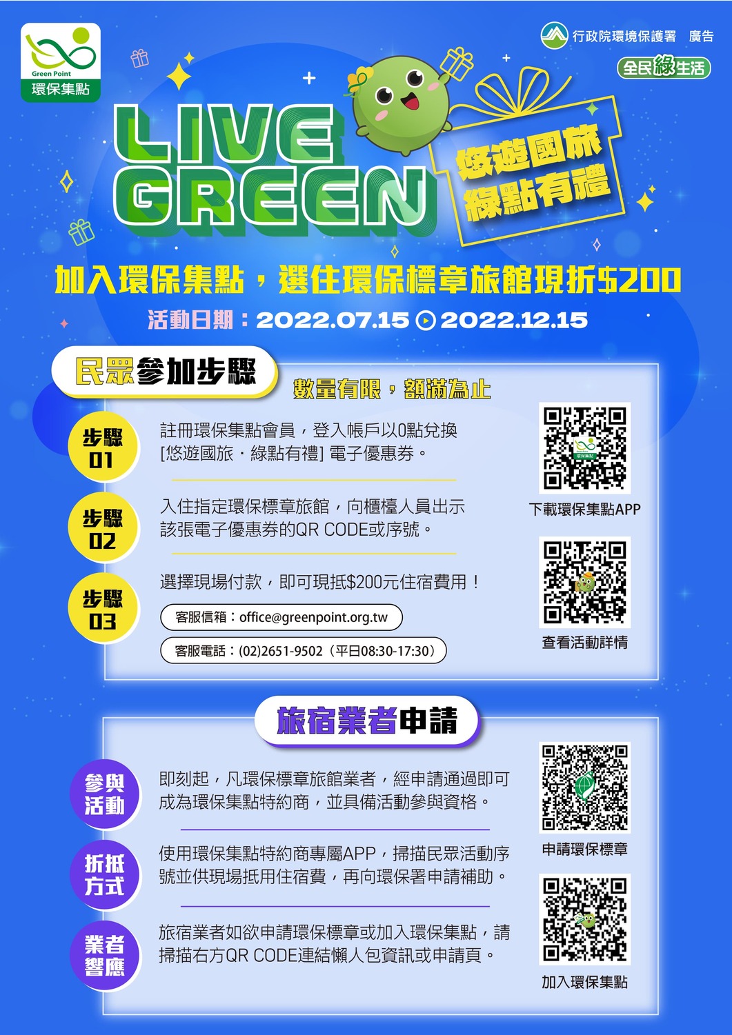 民眾加入環保集點，並選住環保標章旅館可折200元。 圖：行政院環境保護署／提供