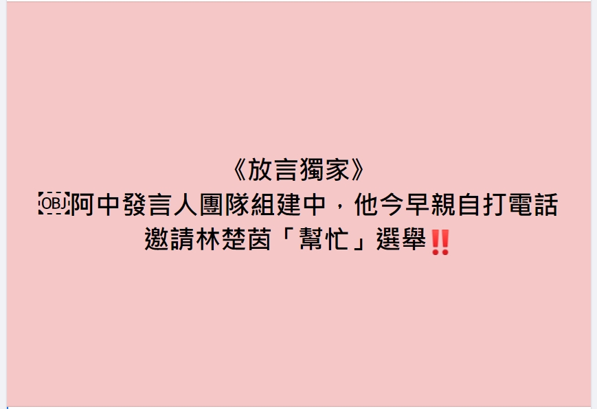 媒體人周玉蔻於臉書爆料陳時中發言人團隊組建中，並提到陳時中親自打電話邀請林楚茵幫忙選舉。 圖擷取自周玉蔻臉書