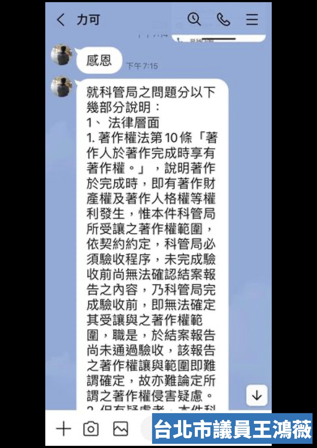 台北市議員王鴻薇爆林智堅親信張力可與中華大學聯繫截圖。 圖：王鴻薇辦公室 / 提供