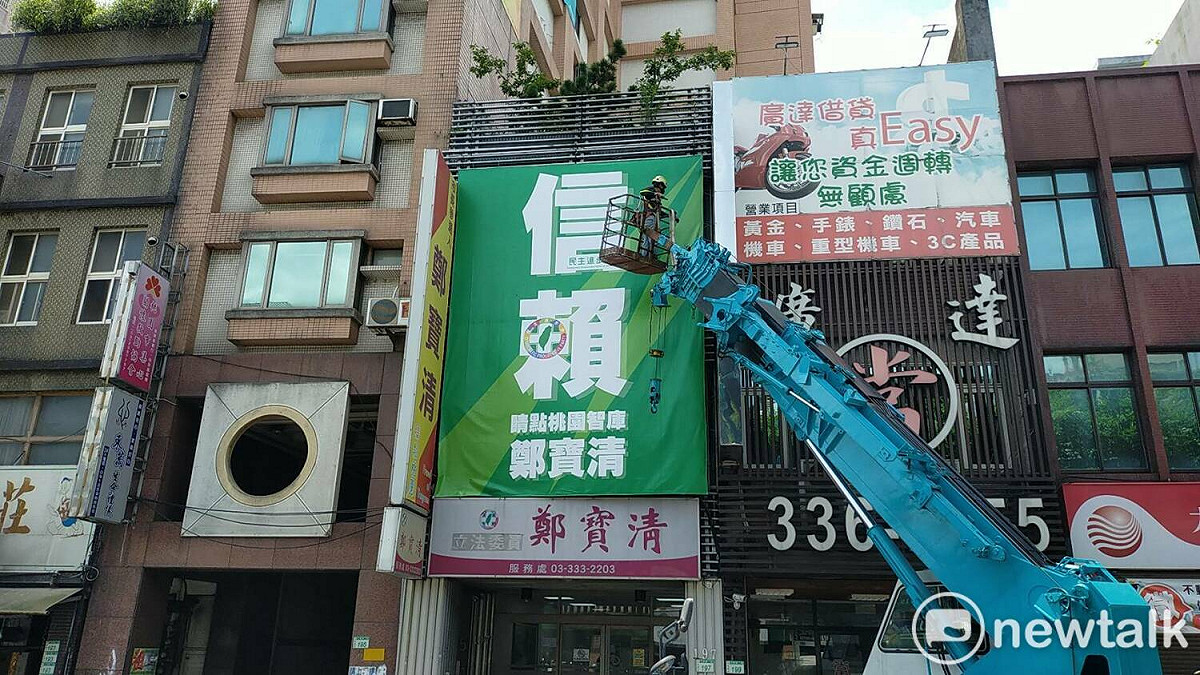 前民進黨籍立委鄭寶清近日掛「信賴」看板惹議，今天拆除。 圖：林昀真 / 攝