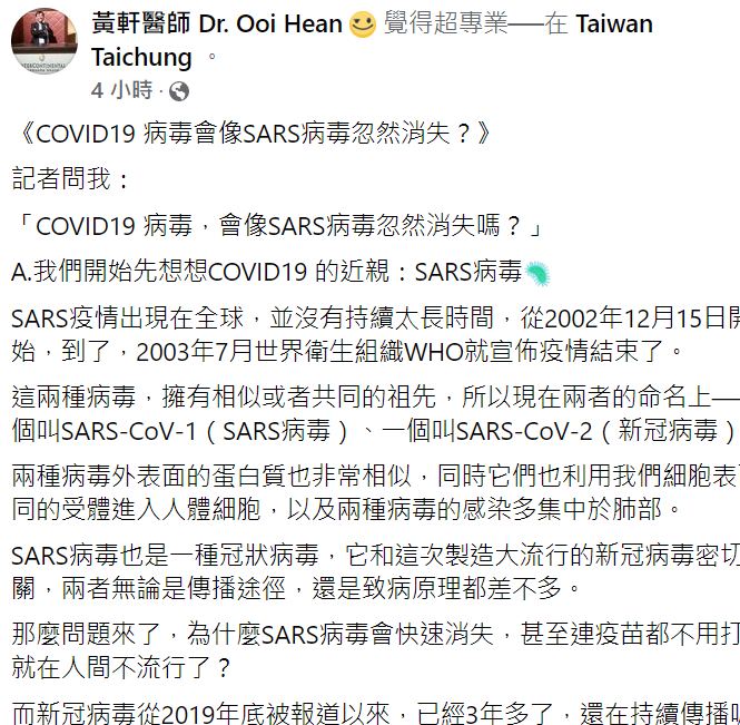 武漢肺炎讓人類已近3年都活在疫情之下，不少人期待COVID-19會像SARS一樣忽然消失。重症醫黃軒在臉書上分析可能性。 圖：翻攝自黃軒醫師 臉書專頁