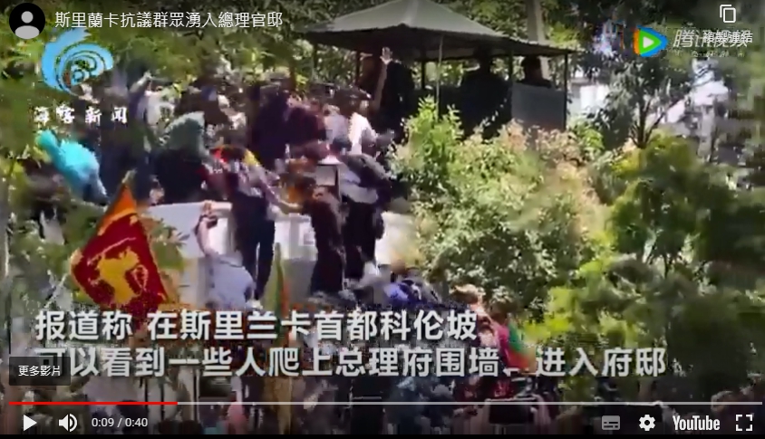 斯里蘭卡抗議者爬上總理府圍牆，衝入總理府。 圖 : 翻攝自海客視頻