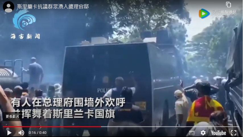 斯里蘭卡警方對抗議者噴催淚瓦斯。 圖 : 翻攝自海客視頻