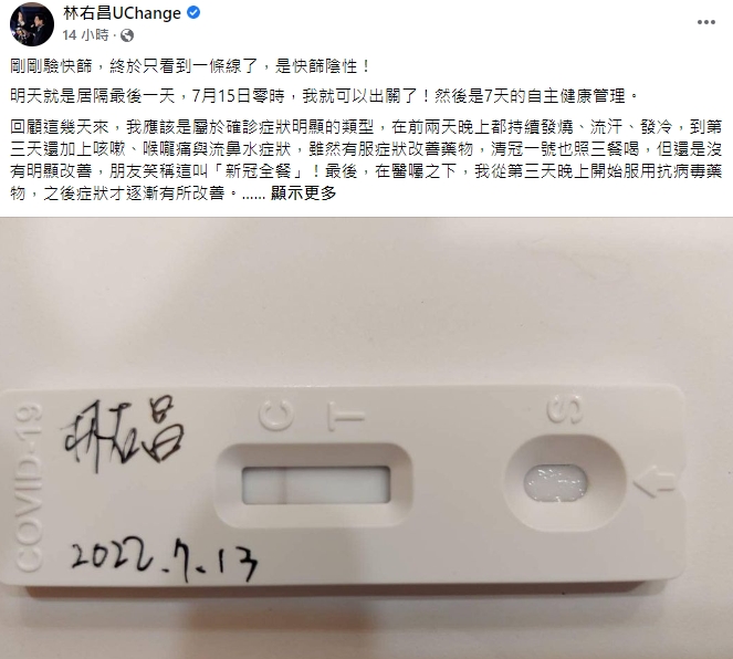 基隆市長林右昌日前確診，他13日晚間貼文表示驗出快篩陰性，可以出關了！ 圖擷取自林右昌臉書