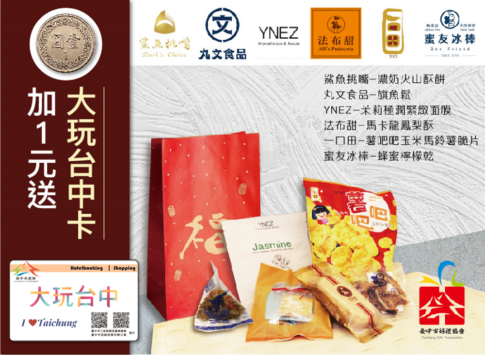 台中好禮協會推出旅展限定限時「福袋大禮包」。