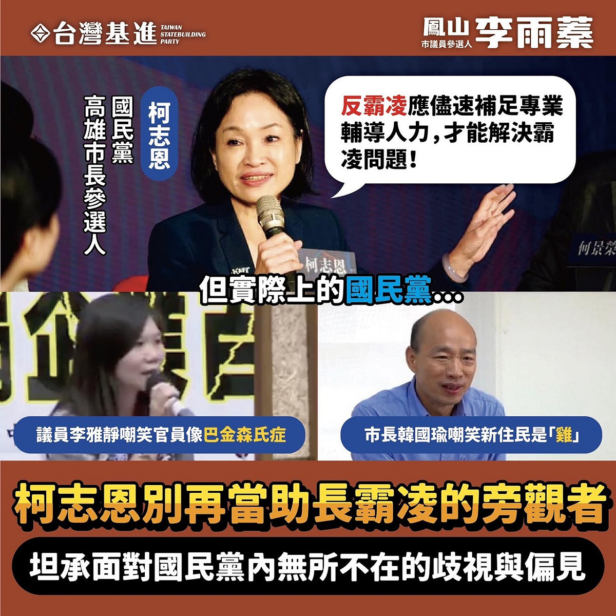 李雨蓁痛批「要落實反霸凌就得從國民黨自己做起！」 圖：翻攝李雨蓁臉書