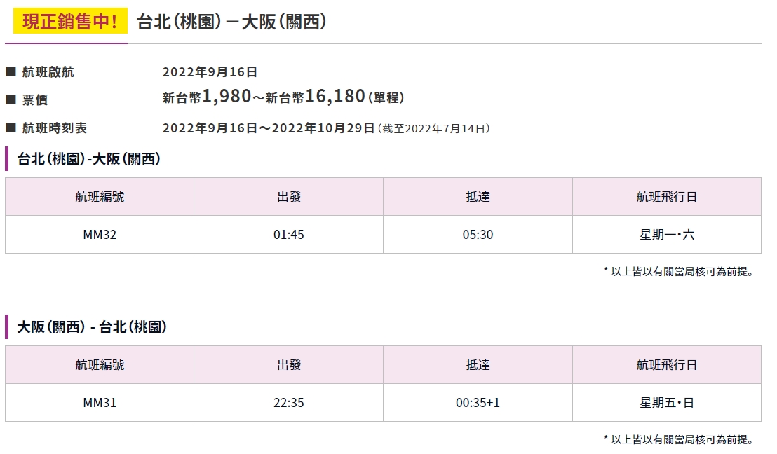 樂桃航空大阪-台北航班資訊。 圖：擷取自樂桃航空官網