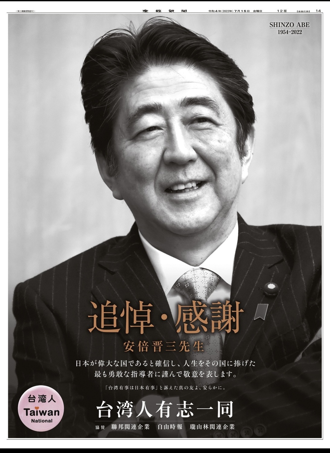 這次刊登的廣告中，微笑的安倍遺照面容祥和，除了有中文寫著「追悼‧感謝」外，還有以日文推祟安倍「台灣有事就是日本有事」的訴求，署名是「台湾人Taiwan National」。 圖：讀者提供