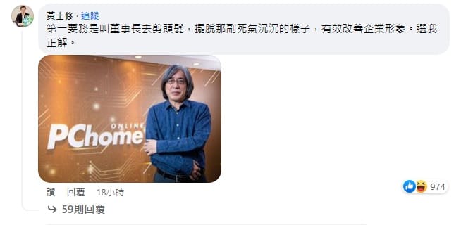 如何救網家？黃士修建議詹宏志先去剪頭髮擺脫死氣沉沉形象。 圖：翻攝自股癌臉書