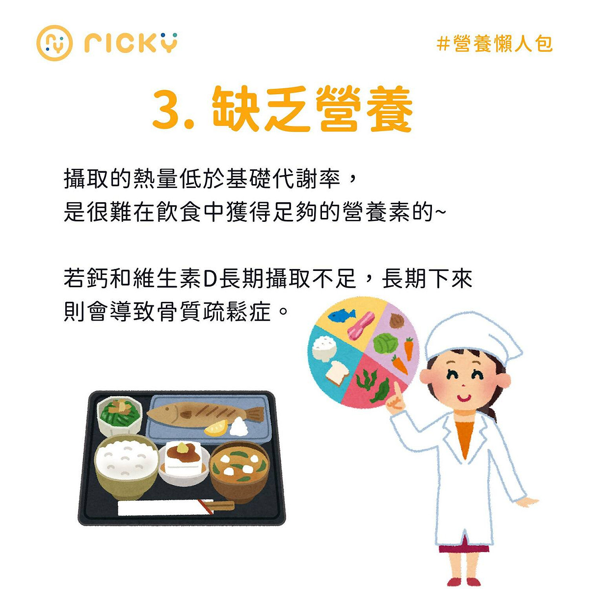 營養師Ricky在臉書上分析極低熱量飲食法不但沒辧法真正減肥，還會減掉健康。 圖：翻攝自營養師Ricky 臉書專頁