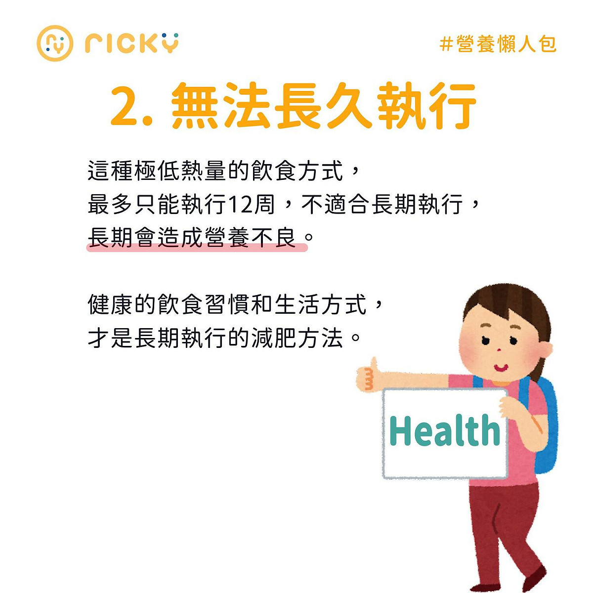 營養師Ricky在臉書上分析極低熱量飲食法不但沒辧法真正減肥，還會減掉健康。 圖：翻攝自營養師Ricky 臉書專頁